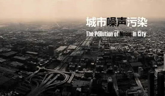 夜宵攤的喧嘩聲、施工工地的轟鳴聲，讓睡個好覺成為一種“奢侈”