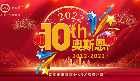 2022年7月，奧斯恩迎來(lái)十周年誕辰，屆時(shí)公司將舉辦周年慶活動(dòng)