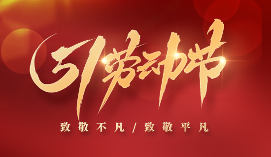 【放假通知】5.1“不打烊”，奧斯恩為您提供持續(xù)服務(wù)~