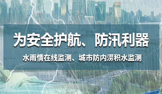 為安全護(hù)航，防汛利器——水雨情在線監(jiān)測、城市防內(nèi)澇積水監(jiān)測