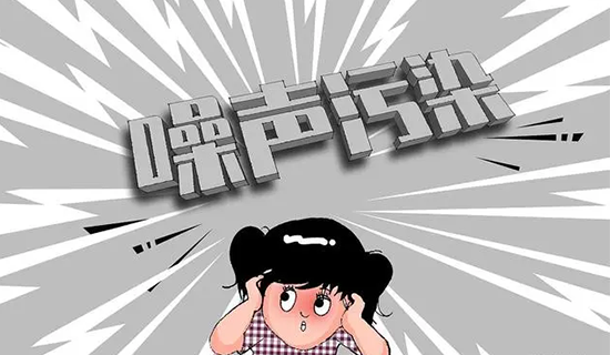 小聲音大煩惱 噪聲污染防治怎么搞？