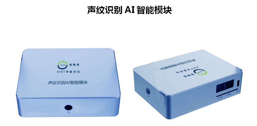 奧斯恩聲紋識別AI智能模塊、生物識別技術(shù)、多種聲紋庫應(yīng)用方案