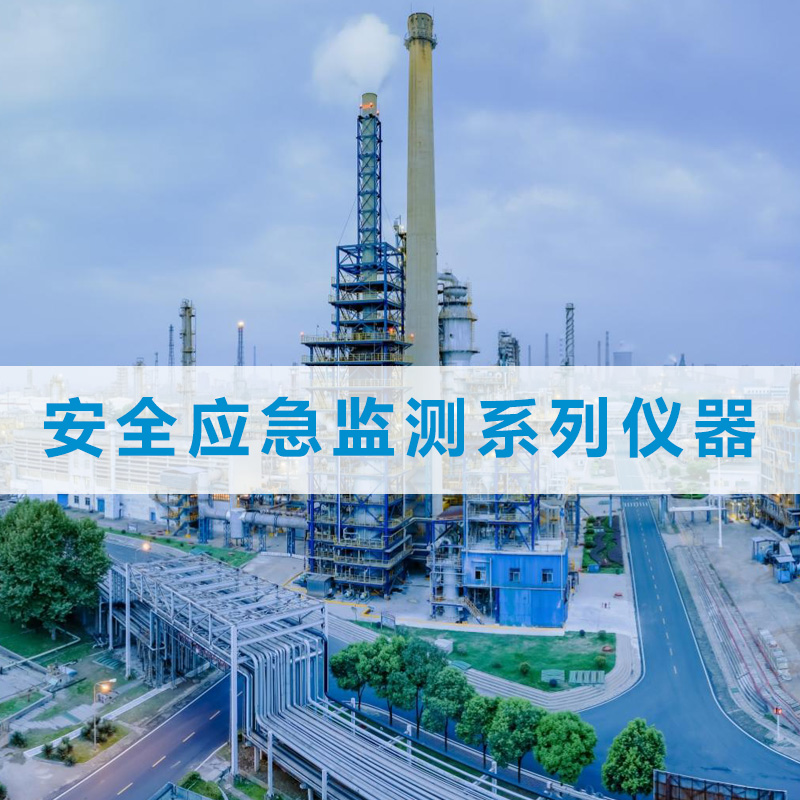 安全應(yīng)急監(jiān)測(cè)系列儀器