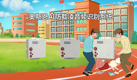 校園防欺凌AI音頻識別系統(tǒng) 智能感知、及時預(yù)警