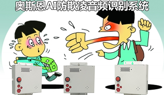 校園防欺凌AI識別報警系統(tǒng)，智能AI技術(shù)在線守護學(xué)生安全