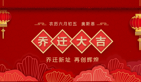 喬遷大吉，立足新起點(diǎn)，實(shí)現(xiàn)新跨越