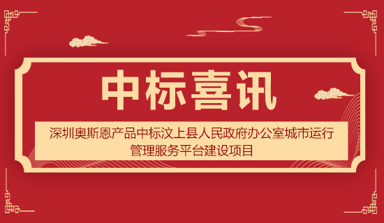 深圳奧斯恩產(chǎn)品中標(biāo)汶上縣人民政府辦公室城市運(yùn)行管理服務(wù)平臺建設(shè)項