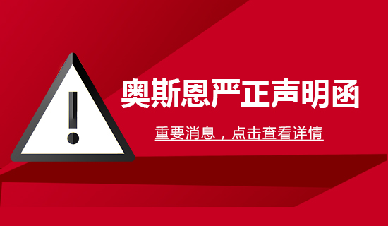 【公告文件】奧斯恩嚴(yán)正聲明函！
