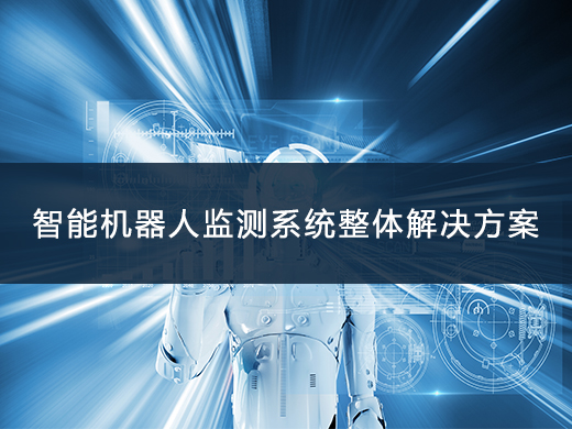 智能機(jī)器人走航監(jiān)測(cè)解決方案