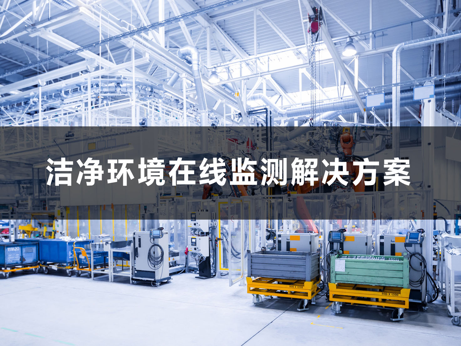 潔凈環(huán)境在線(xiàn)監(jiān)測(cè)系統(tǒng)解決方案
