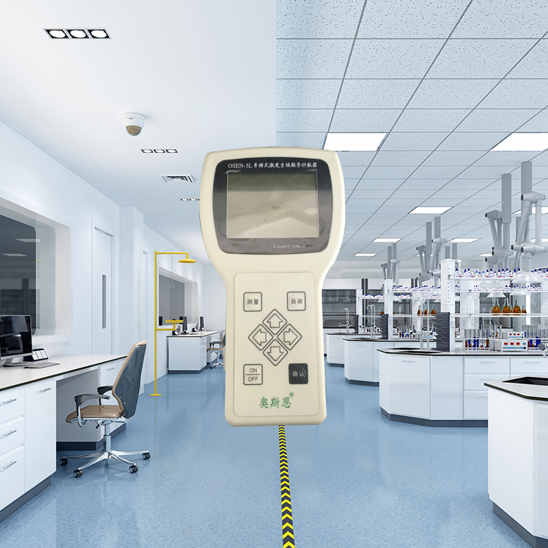 OSEN-5L手持式激光塵埃粒子計數(shù)器