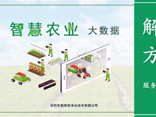 智慧農(nóng)業(yè)大數(shù)據(jù)解決方案