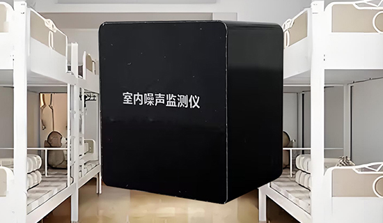 宿舍深夜 “噪音大戰(zhàn)” 如何破？一臺監(jiān)測儀讓安靜回歸
