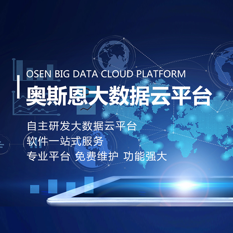 奧斯恩大數(shù)據(jù)云平臺(tái)