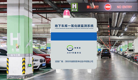 地下車庫CO濃度監(jiān)測系統(tǒng):實時數(shù)據(jù)采集與安全管理一體化方案