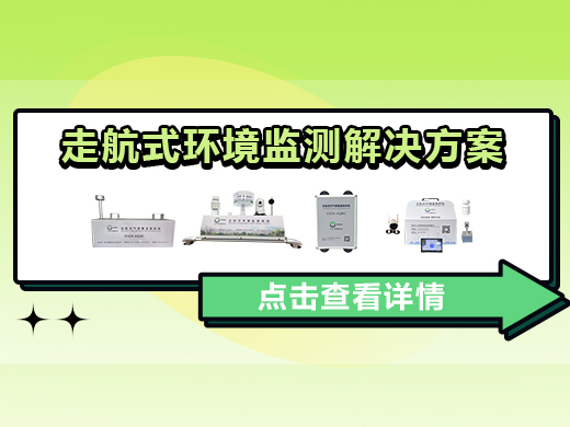 走航式環(huán)境監(jiān)測解決方案