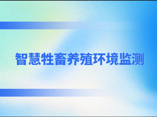 智慧牲畜養(yǎng)殖環(huán)境監(jiān)測解決方案