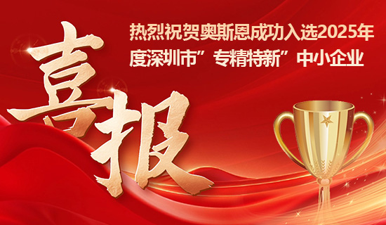 喜報(bào)！奧斯恩成功入選2025年深圳市專精特新中小企業(yè)！