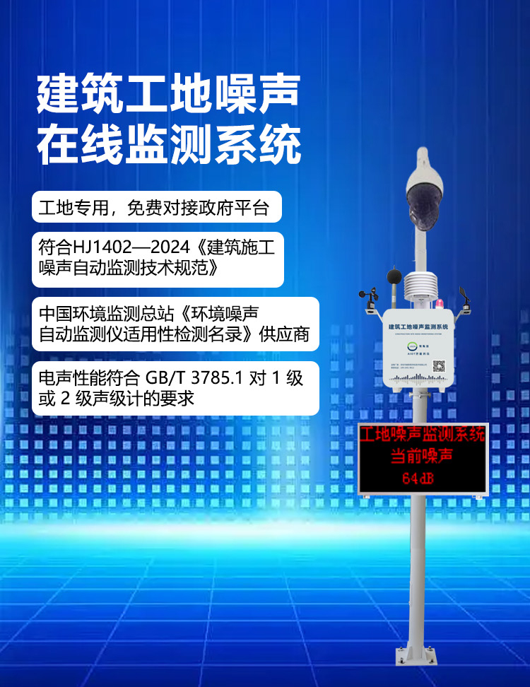 建筑工地噪聲在線(xiàn)監(jiān)測(cè)系統(tǒng)(1).jpg